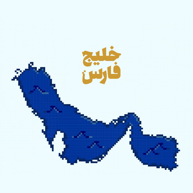 خلیج فارس