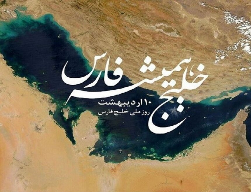 خلیج فارس